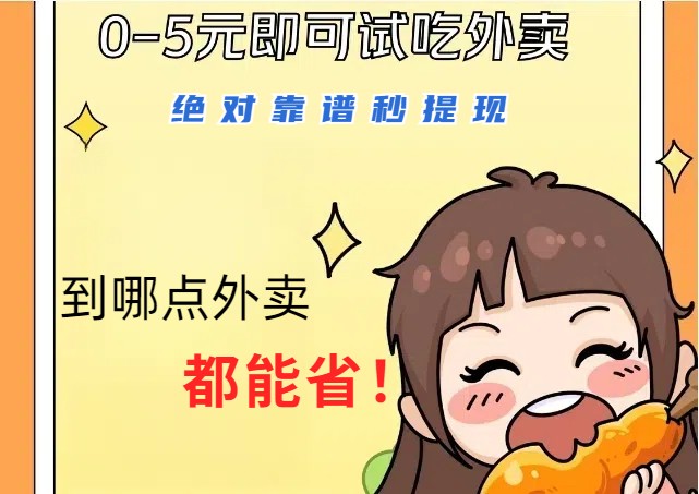 1~5元就可以吃一顿外卖，绝对靠谱秒提现，能省点钱就是点 省即赚-俗人圈网创