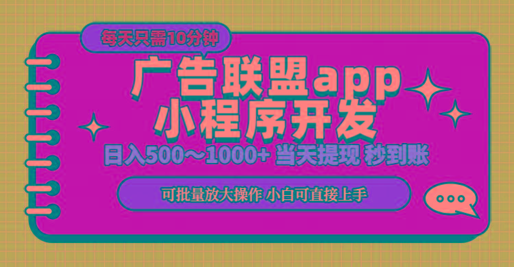 小程序开发 广告赚钱 日入500~1000+ 小白轻松上手！-俗人圈网创