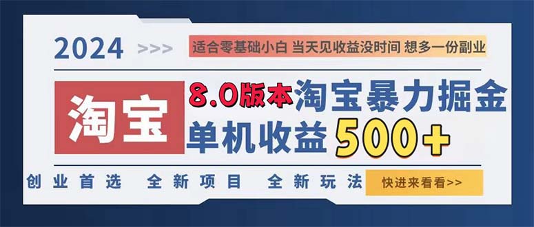 2024淘宝暴力掘金,单机日赚300-500,真正的睡后收益-俗人圈网创