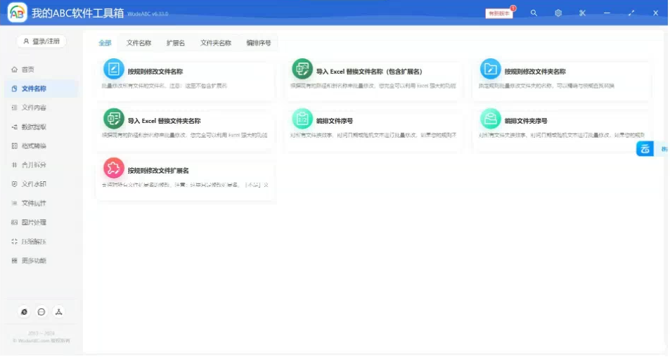 文档批量处理利器 高效办公必备 – 我的ABC软件工具箱-俗人圈网创