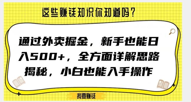 通过外卖掘金，新手也能日入500+，全方面详解思路揭秘，小白也能上手操作【揭秘】-俗人圈网创