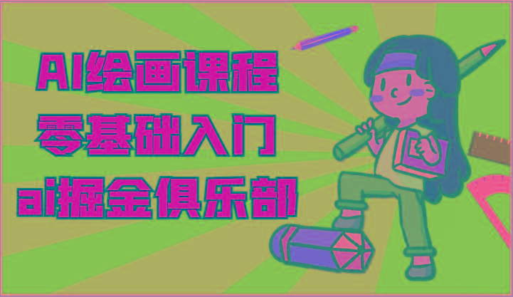 ai掘金系列课程-AI绘画零基础入门，小白也能学会利用AI画图-俗人圈网创
