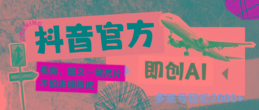 抖音官方即创AI一键图文带货不怕违规限流日入2000+-俗人圈网创