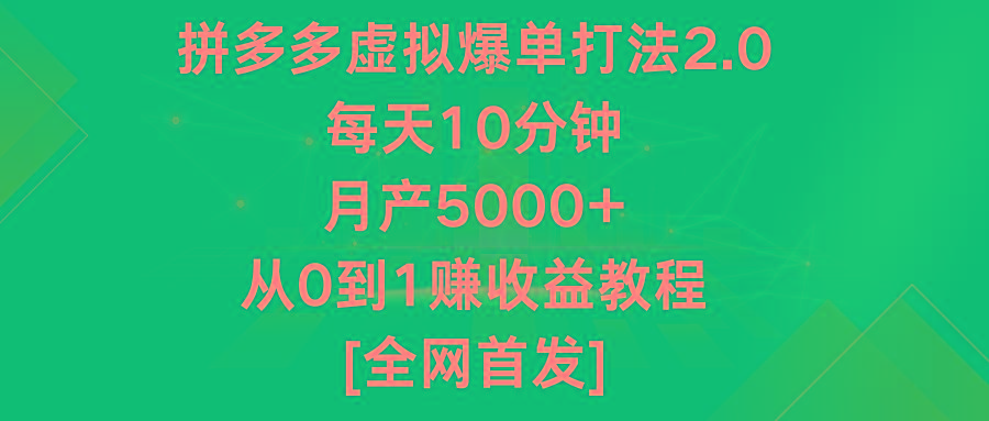 拼多多虚拟爆单打法2.0,每天10分钟,月产5000+,从0到1赚收益教程-俗人圈网创