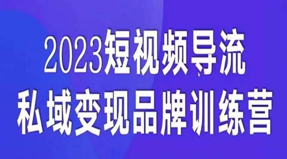 短视频导流·私域变现先导课，5天带你短视频流量实现私域变现-俗人圈网创