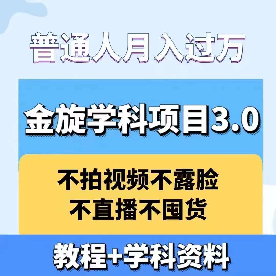 金旋学科资料虚拟项目3.0:不露脸、不直播、不拍视频,不囤货,售卖学科资料,普通人也能月入过万