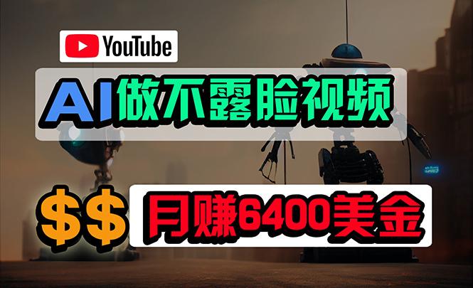 (9977期)免费AI工具做不露脸YouTube视频，6400美金月，无任何门槛，小白轻松上手-俗人圈网创