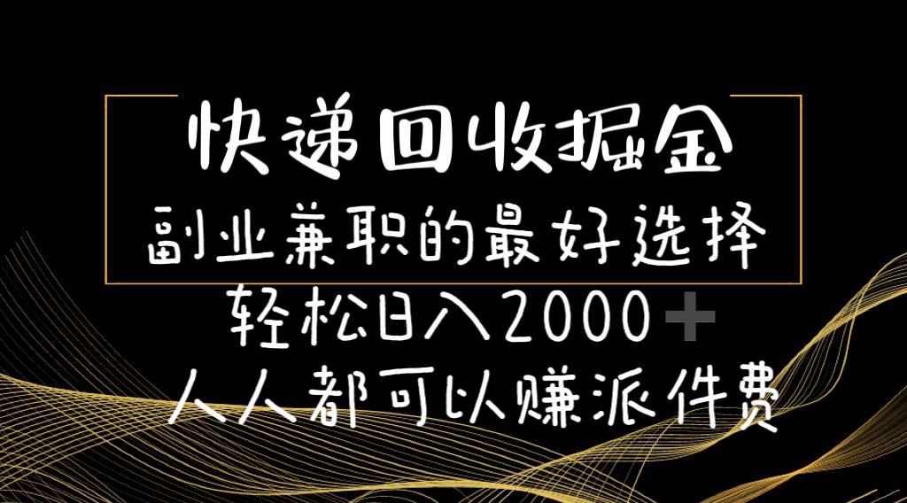 快递回收掘金副业兼职的最好选择轻松日入2000-人人都可以赚派件费-俗人圈网创
