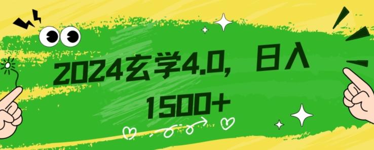零基础小白也能掌握的玄学掘金秘籍,每日轻松赚取1500元!附带详细教学和引流技巧,快速入门【揭秘】-俗人圈网创