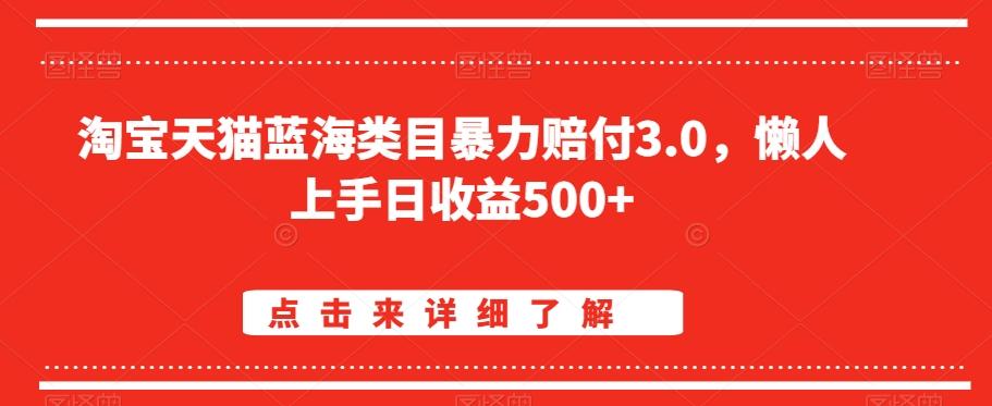 淘宝天猫蓝海类目暴力赔付3.0，懒人上手日收益500+【仅揭秘】-俗人圈网创