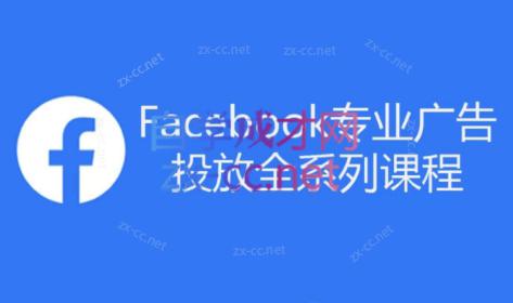 跨境小哥·Facebook广告投放菜鸟到老鸟系列课程-俗人圈网创