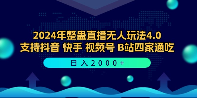 2024年整蛊直播无人玩法4.0，支持抖音/快手/视频号/B站四家通吃 日入2000+-俗人圈网创