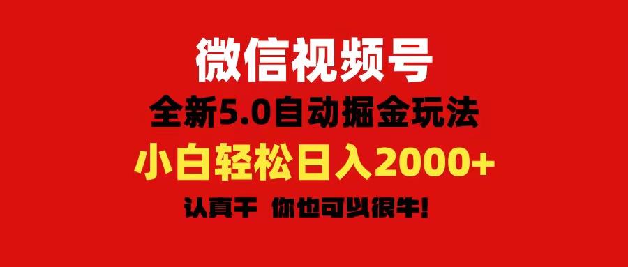 微信视频号变现，5.0全新自动掘金玩法，日入利润2000+有手就行-俗人圈网创