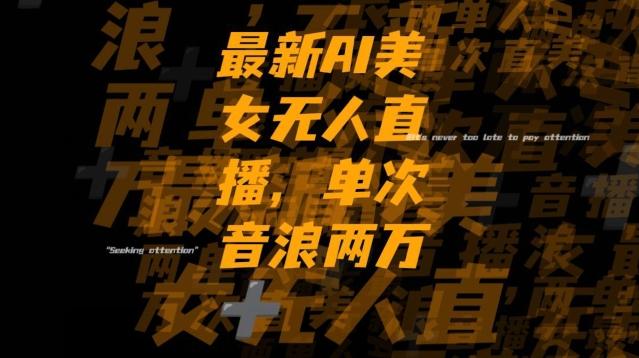 最新AI美女无人直播,单次直播2w+音浪,流量多就可以不怕没米赚【揭秘】-俗人圈网创