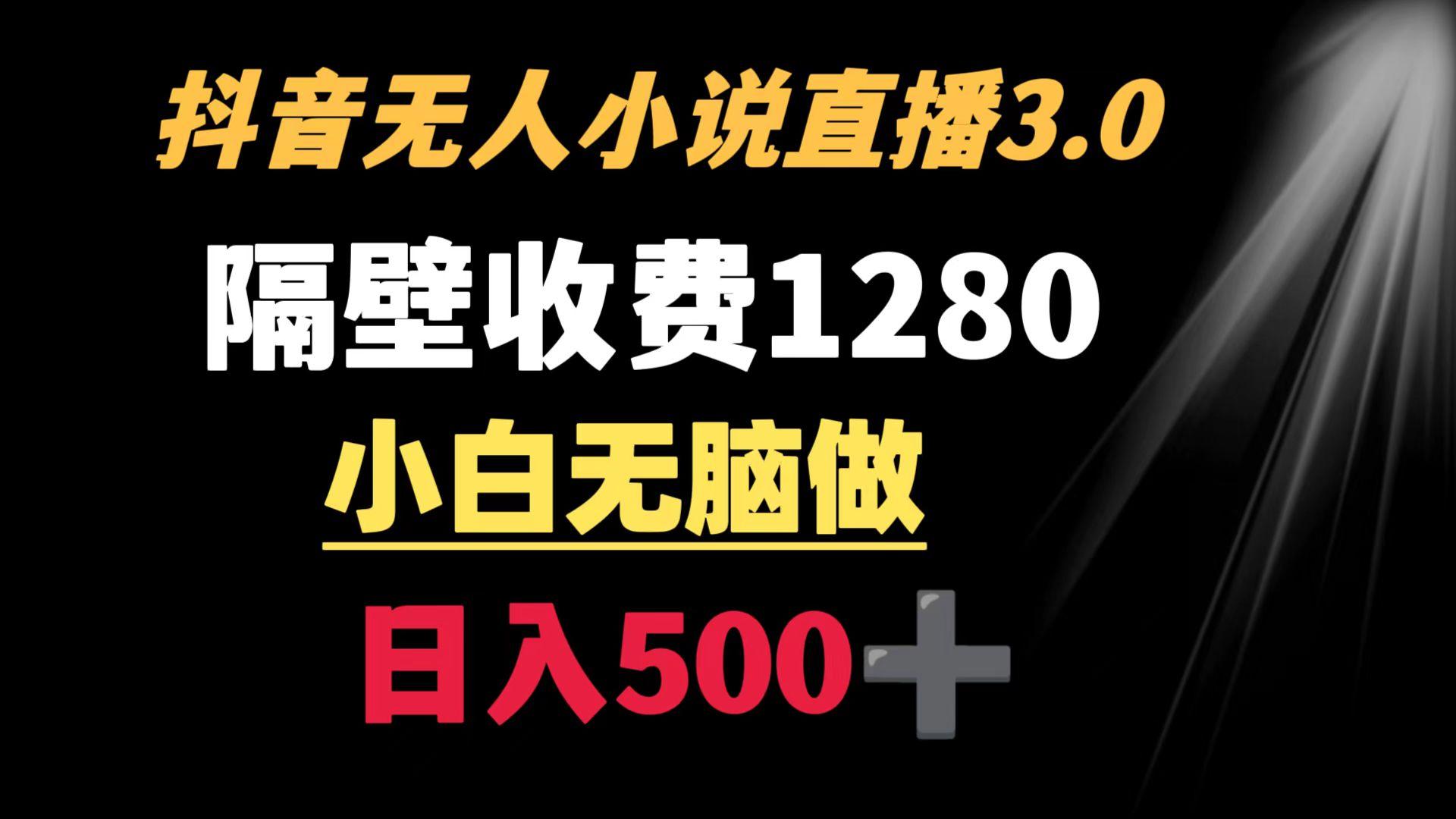 抖音小说无人3.0玩法 隔壁收费1280  轻松日入500+-俗人圈网创
