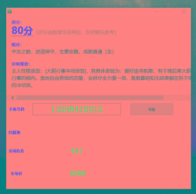 抖音很火的手机号码测评源码-俗人圈网创