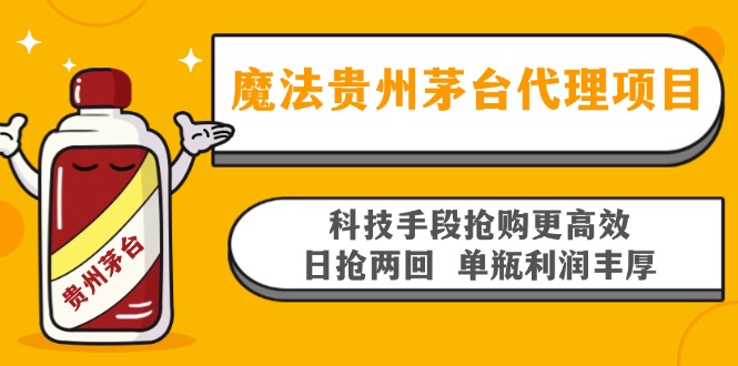 魔法贵州茅台代理项目，科技手段抢购更高效，日抢两回单瓶利润丰厚，回…-俗人圈网创