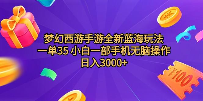 (9612期)梦幻西游手游全新蓝海玩法 一单35 小白一部手机无脑操作 日入3000+轻轻…-俗人圈网创