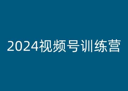 2024视频号训练营，视频号变现教程-俗人圈网创