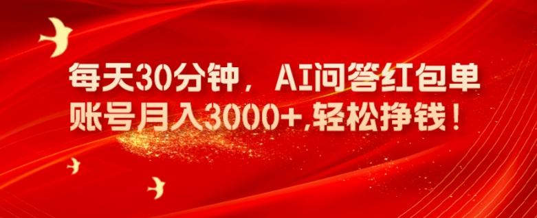 每天30分钟，AI问答红包单账号月入3000+,轻松挣钱！-俗人圈网创