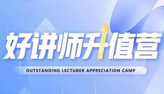 好讲师升值营第十二期，教你从0到1成为明星讲师-俗人圈网创