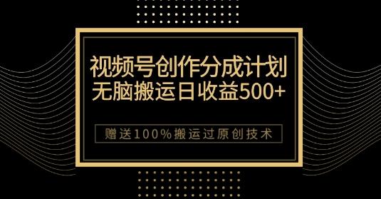 最新视频号创作分成计划,无脑搬运一天收益500+,100%搬运过原创技巧【揭秘】-俗人圈网创