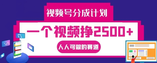 视频号分成计划，一个视频挣2500+，人人可做的赛道【揭秘】-俗人圈网创