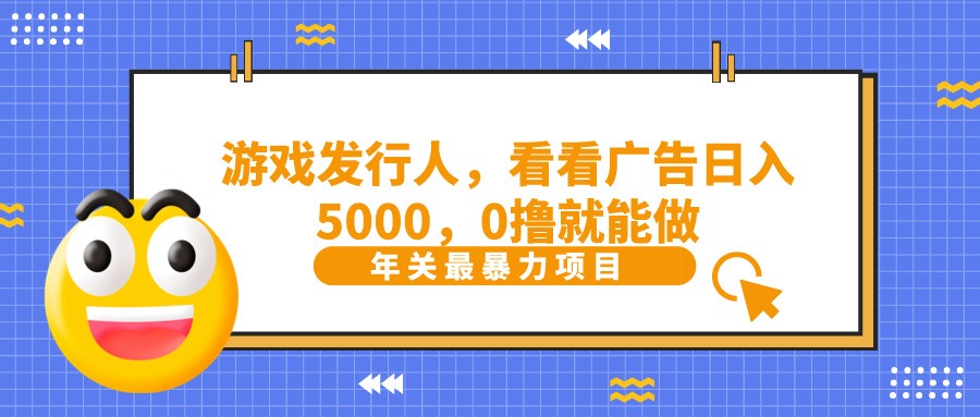 抖音广告分成，看看游戏广告就能日入5000，0撸就能做？-俗人圈网创