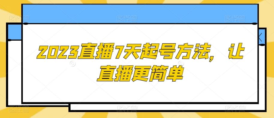 2023直播7天起号方法，让直播更简单-俗人圈网创