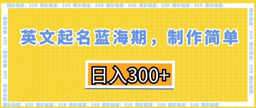 英文起名蓝海期，制作简单，日入300+【揭秘】-俗人圈网创