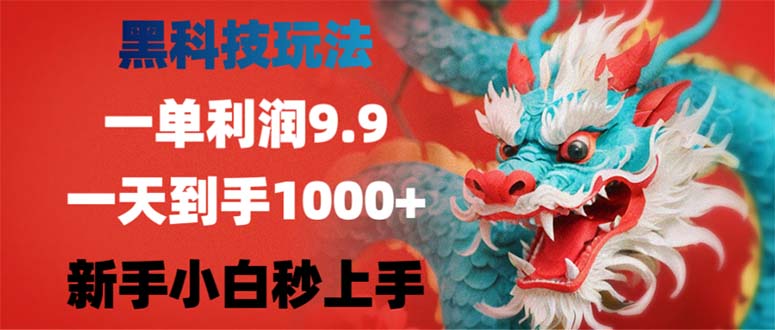 黑科技玩法，一单利润9.9,一天到手1000+，新手小白秒上手-俗人圈网创