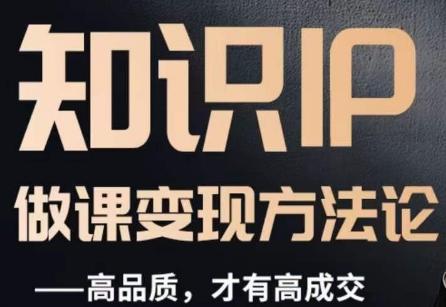 怎么做一门品质好课，知识IP做课变现方法论，高品质，才有好成交-俗人圈网创