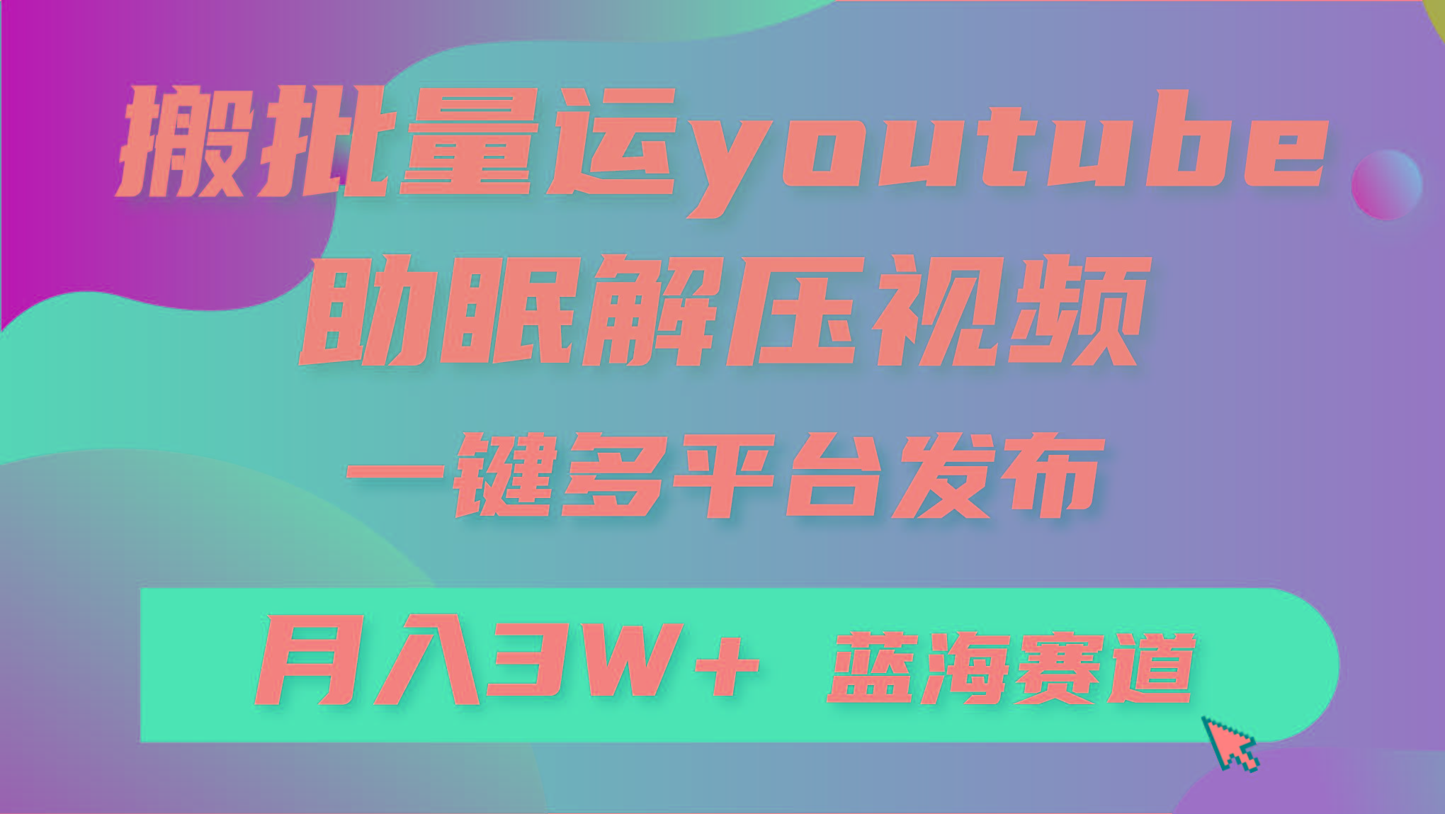 (9727期)批量搬运YouTube解压助眠视频 一键多平台发布 月入2W+-俗人圈网创