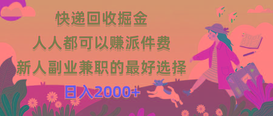 快递回收掘金，人人都可以赚派件费，新人副业兼职的最好选择，日入2000+-俗人圈网创