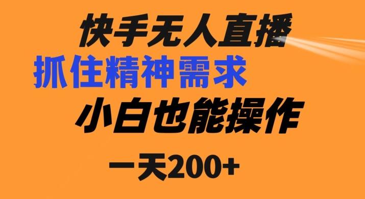快手无人直播民间故事另类玩法，抓住了精神需求，轻松日入200+-俗人圈网创