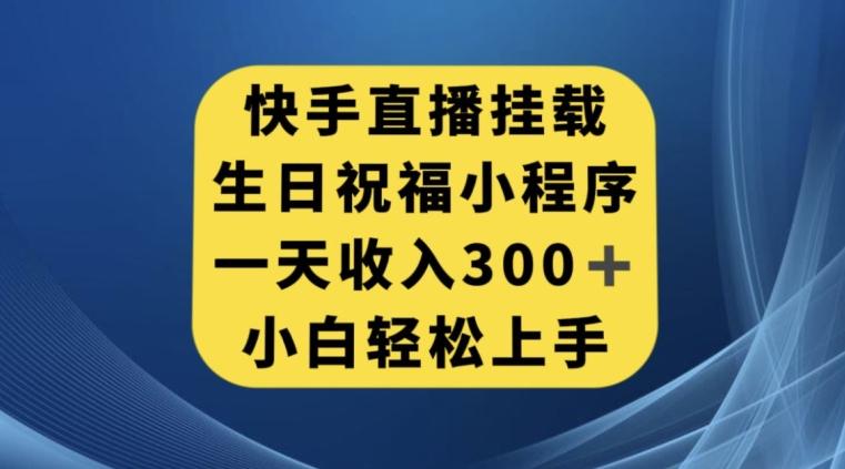 快手挂载生日祝福小程序，一天收入300+，小白轻松上手【揭秘】-俗人圈网创