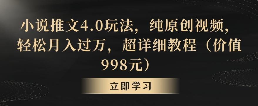 小说推文4.0玩法，纯原创视频，轻松月入过万，超详细教程(价值998元)【揭秘】-俗人圈网创
