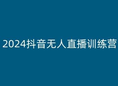 2024抖音无人直播训练营，多种无人直播玩法全解析-俗人圈网创