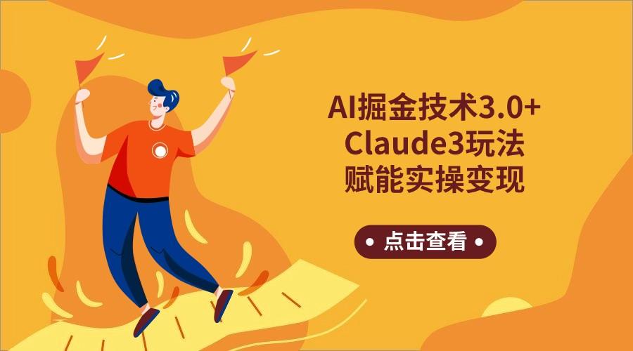 AI掘金技术3.0+Claude3赋能实操变现，日收1000+-俗人圈网创
