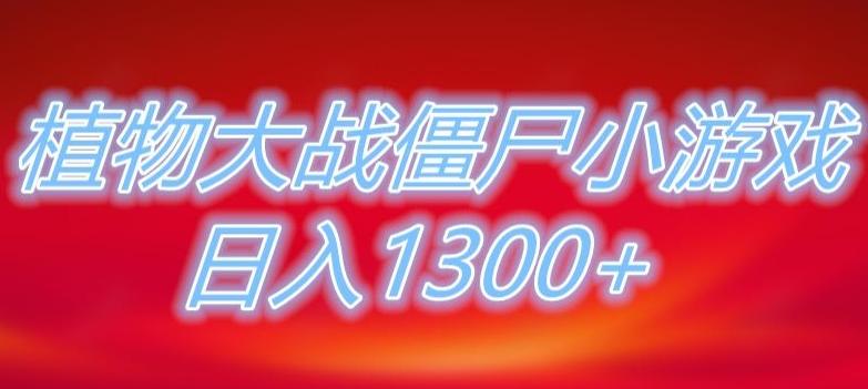植物大战僵尸直播，单账号收礼物每日入1300+，可以不露脸直播，宝妈也能轻松上手-俗人圈网创