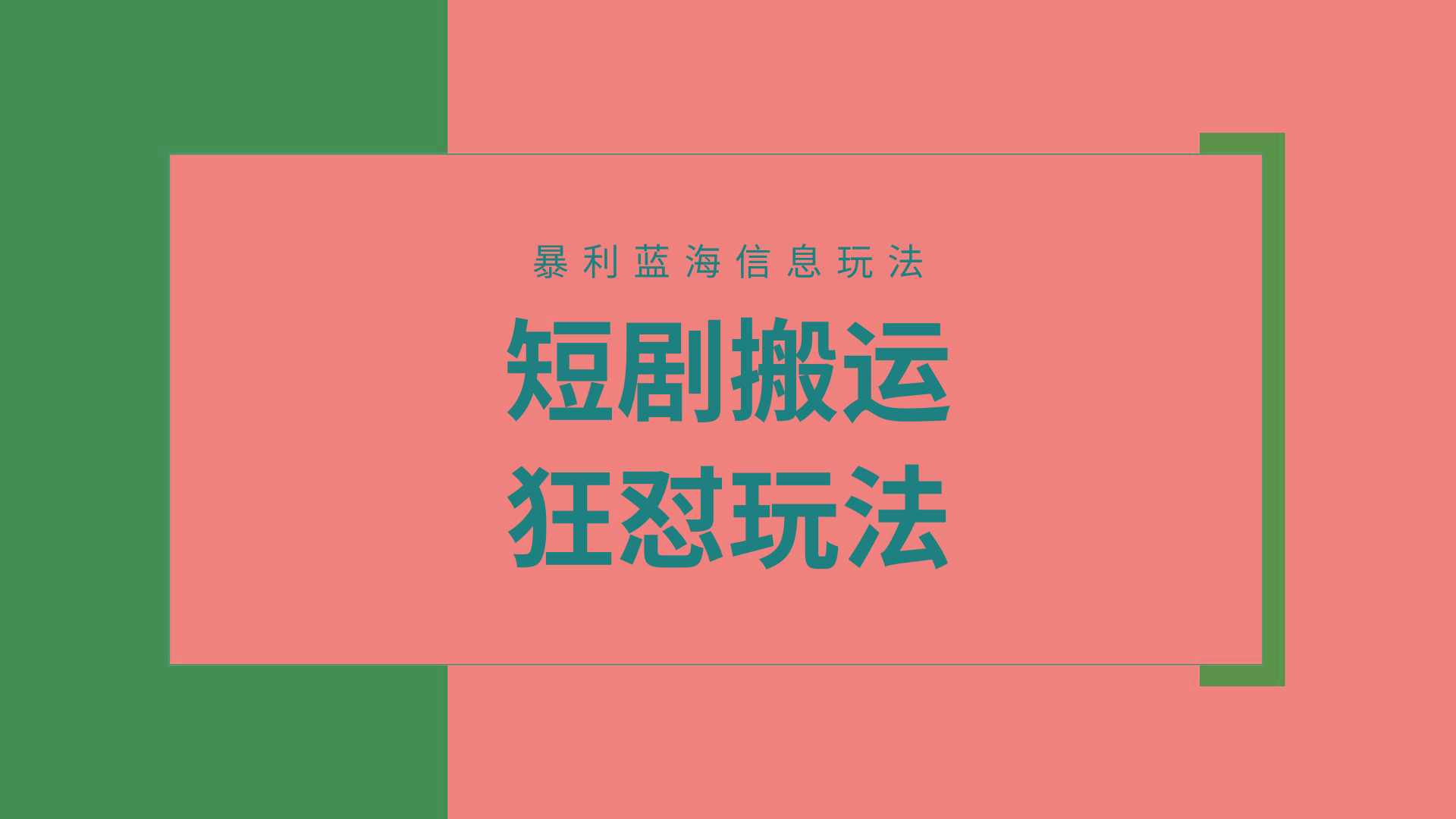 (9558期)【蓝海野路子】视频号玩短剧，搬运+连爆打法，一个视频爆几万收益！附搬…-俗人圈网创