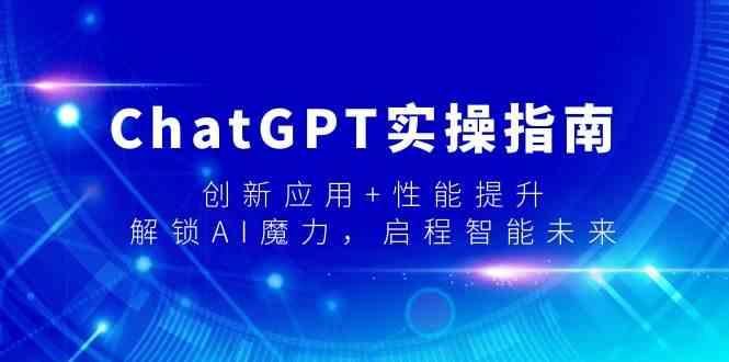 ChatGPT实操指南，创新应用+性能提升，解锁AI魔力，启程智能未来-俗人圈网创