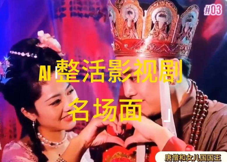 AI整活“影视名场面”发一条爆一条，无脑撸分成收益，日入1k【揭秘】-俗人圈网创