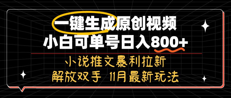 11月最新玩法小说推文暴利拉新，一键生成原创视频，小白可单号日入800+…-俗人圈网创
