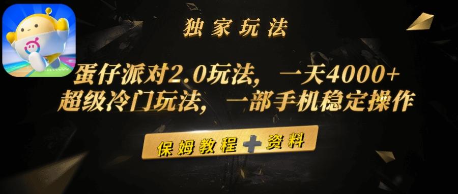 (9524期)蛋仔派对2.0玩法，一天4000+，超级冷门玩法，一部手机稳定操作-俗人圈网创