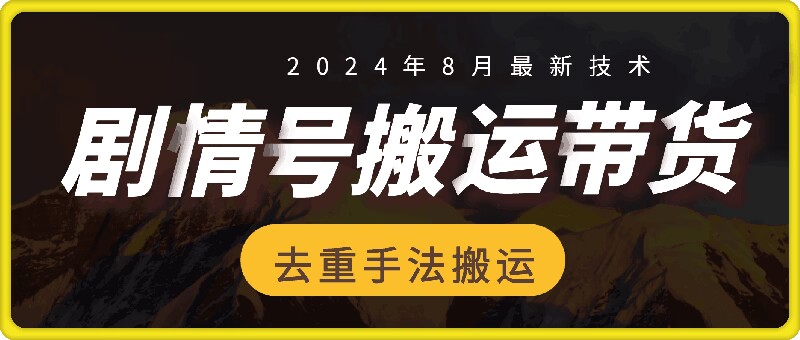 8月抖音剧情号带货搬运技术,第一条视频30万播放爆单佣金700+