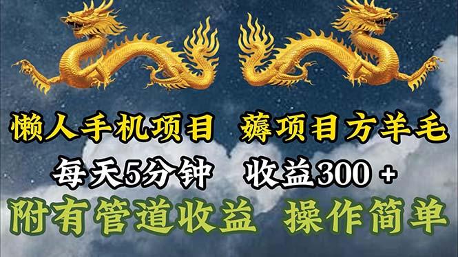 懒人手机项目，每天5分钟，每天收益300+，多种方式可扩大收益！-俗人圈网创