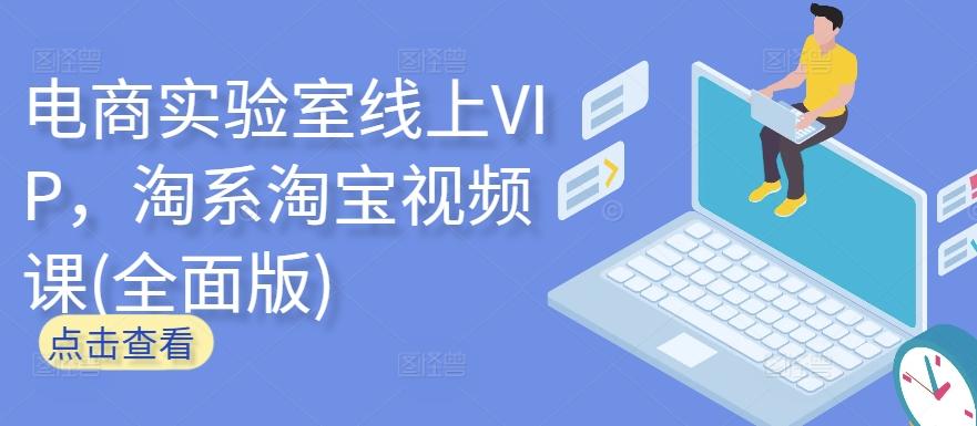 电商实验室线上VIP，淘系淘宝视频课(全面版)-俗人圈网创