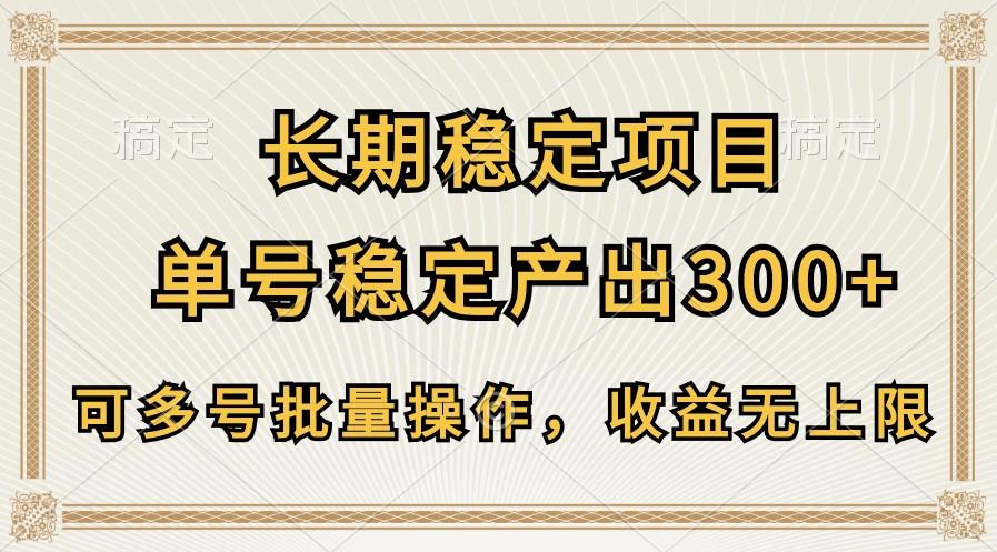 长期稳定项目，单号稳定产出300+，可多号批量操作，收益无上限-俗人圈网创