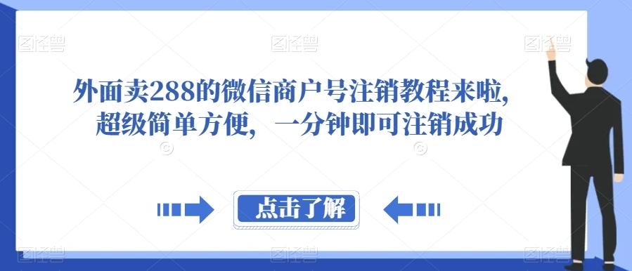 外面卖288的微信商户号注销教程来啦，超级简单方便，一分钟即可注销成功【揭秘】-俗人圈网创